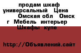 продам шкаф универсальный › Цена ­ 4 000 - Омская обл., Омск г. Мебель, интерьер » Шкафы, купе   